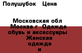 Полушубок › Цена ­ 10 000 - Московская обл., Москва г. Одежда, обувь и аксессуары » Женская одежда и обувь   . Московская обл.,Москва г.